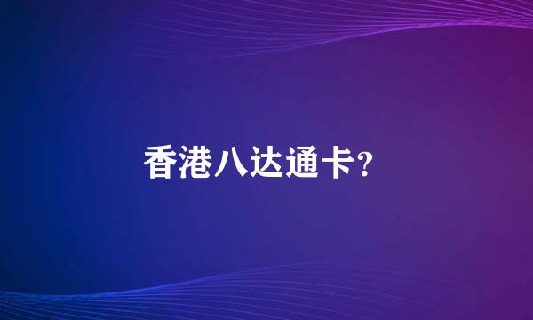 香港八达通卡？