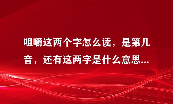 咀嚼这两个字怎么读，是第几音，还有这两字是什么意思？？？求帮助，谢谢。。。