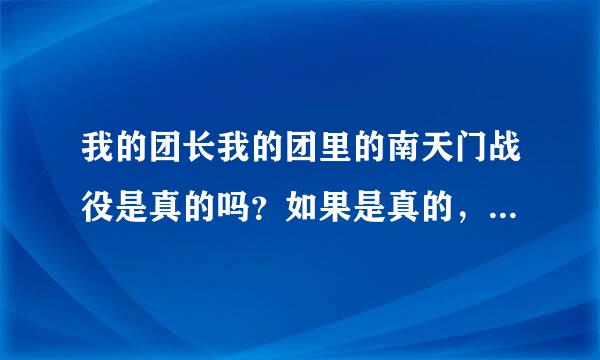 我的团长我的团里的南天门战役是真的吗？如果是真的，我军伤亡多少？