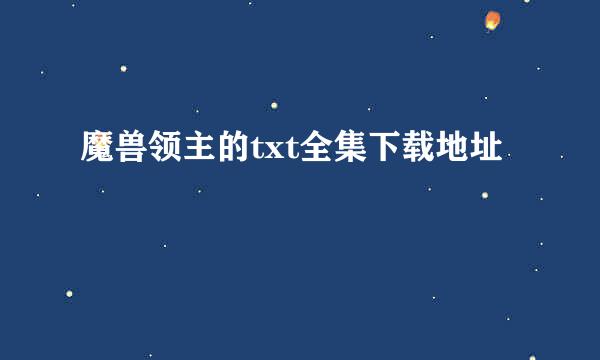 魔兽领主的txt全集下载地址