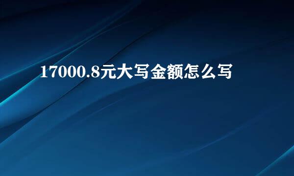 17000.8元大写金额怎么写