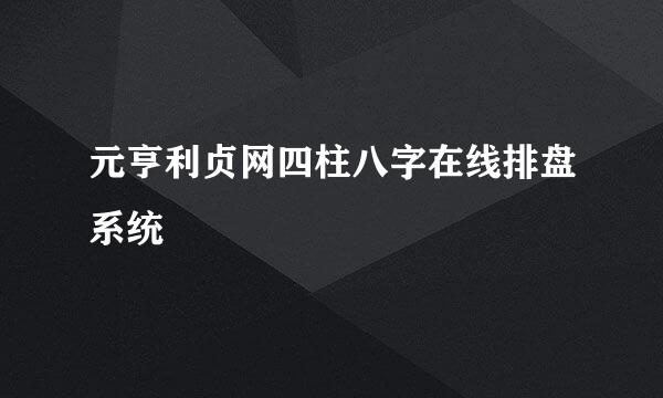 元亨利贞网四柱八字在线排盘系统