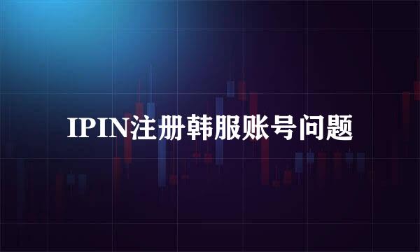 IPIN注册韩服账号问题