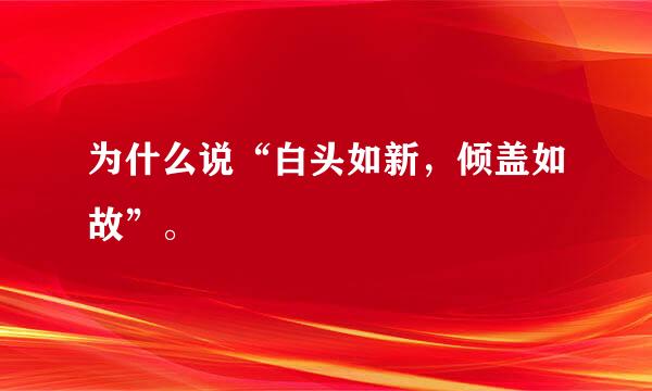 为什么说“白头如新，倾盖如故”。