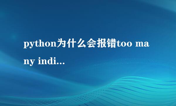 python为什么会报错too many indices for array