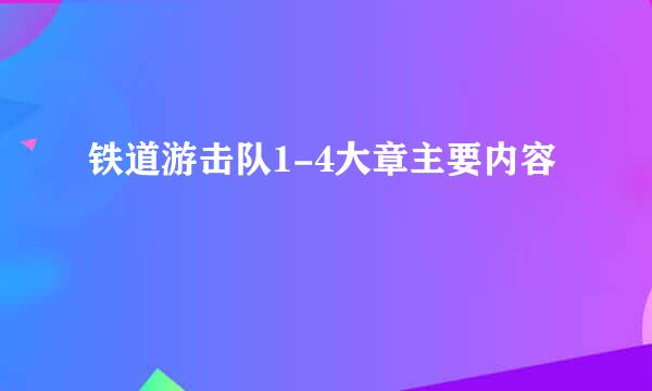 铁道游击队1-4大章主要内容