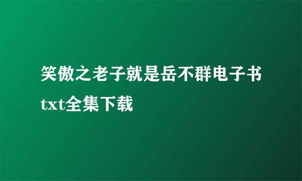 笑傲之老子就是岳不群电子书txt全集下载