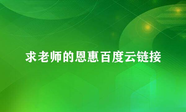 求老师的恩惠百度云链接