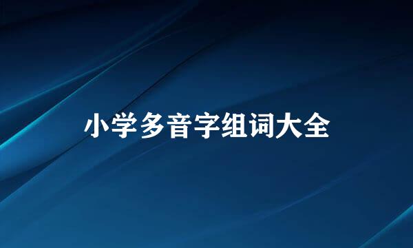 小学多音字组词大全