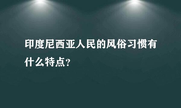 印度尼西亚人民的风俗习惯有什么特点？