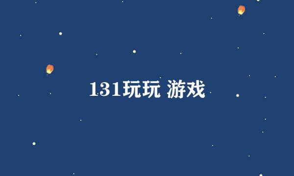 131玩玩 游戏