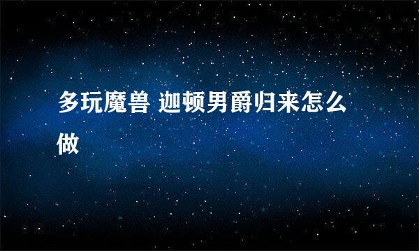 多玩魔兽 迦顿男爵归来怎么做