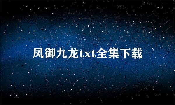 凤御九龙txt全集下载