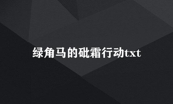 绿角马的砒霜行动txt