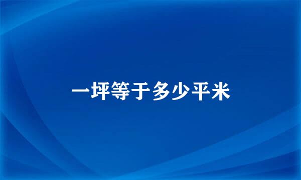 一坪等于多少平米