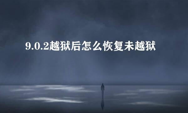 9.0.2越狱后怎么恢复未越狱