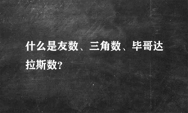 什么是友数、三角数、毕哥达拉斯数？