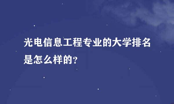 光电信息工程专业的大学排名是怎么样的？