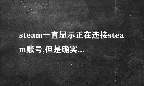 steam一直显示正在连接steam账号,但是确实未响应,等半个点了,,,,,,,什么情况?