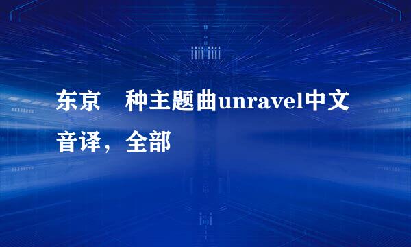 东京喰种主题曲unravel中文音译，全部