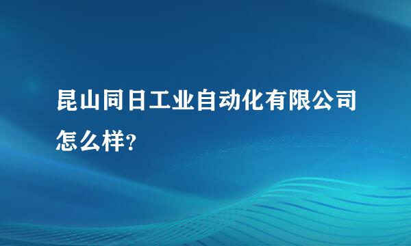 昆山同日工业自动化有限公司怎么样？