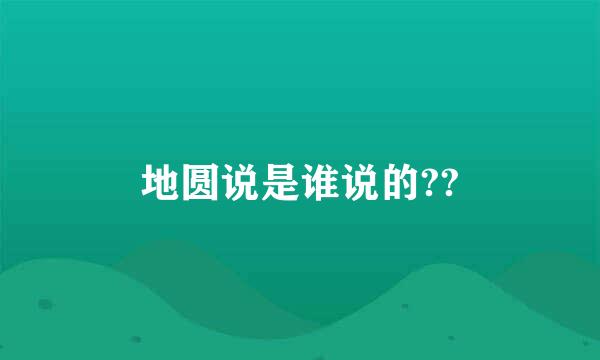 地圆说是谁说的??