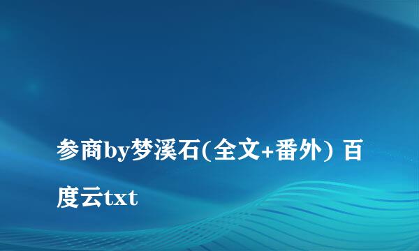 
参商by梦溪石(全文+番外) 百度云txt
