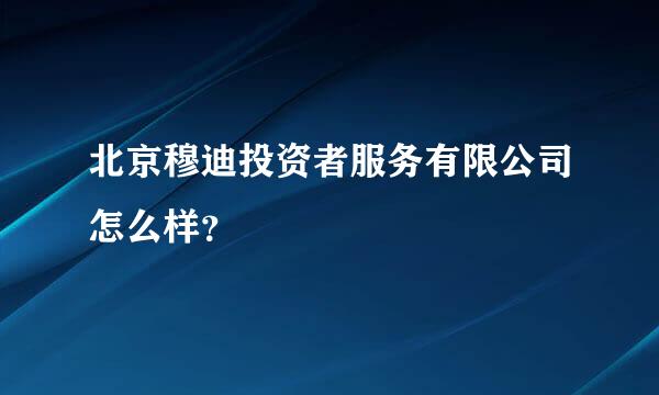 北京穆迪投资者服务有限公司怎么样？