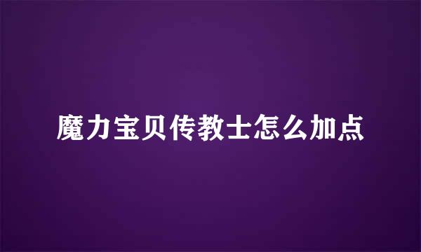 魔力宝贝传教士怎么加点