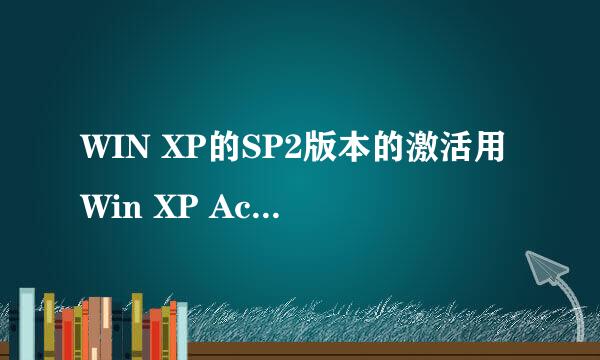 WIN XP的SP2版本的激活用Win XP Activator到底是不是可以真的激活,还是只是假激活