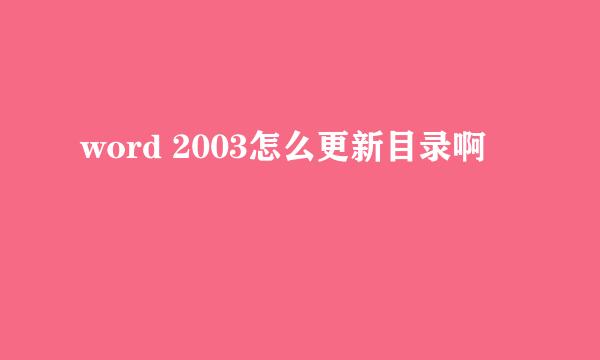 word 2003怎么更新目录啊