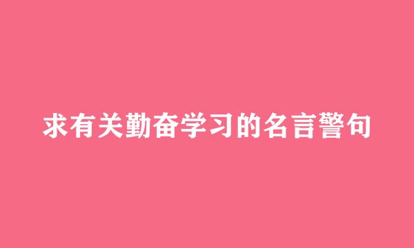 求有关勤奋学习的名言警句