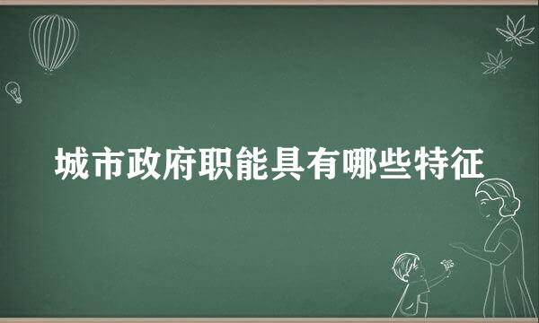 城市政府职能具有哪些特征