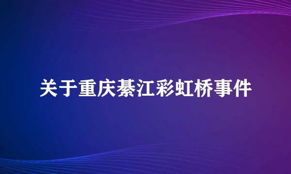 关于重庆綦江彩虹桥事件