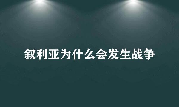 叙利亚为什么会发生战争