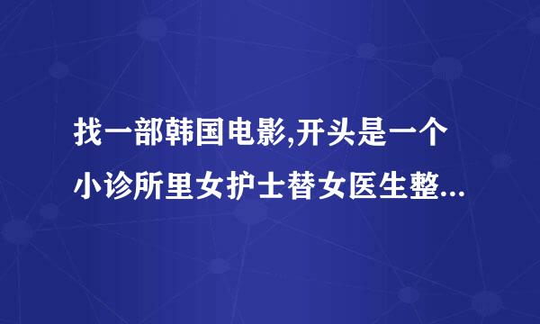 找一部韩国电影,开头是一个小诊所里女护士替女医生整理情书,女医生为齐耳短发,凤眼,特别提一下