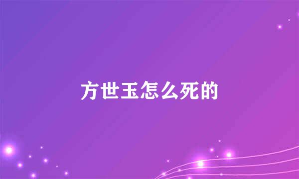 方世玉怎么死的