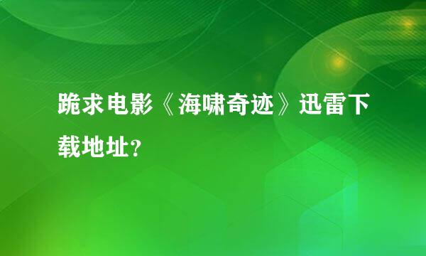 跪求电影《海啸奇迹》迅雷下载地址？