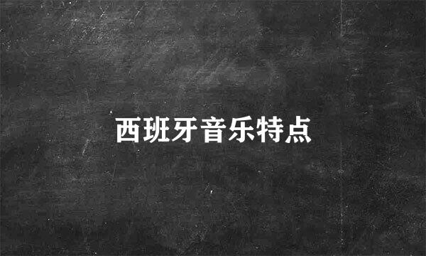 西班牙音乐特点