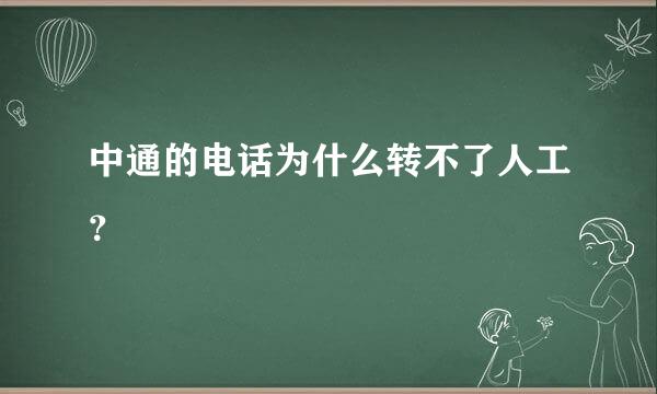 中通的电话为什么转不了人工？