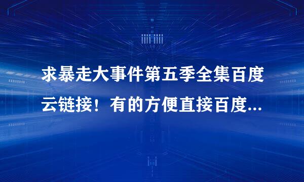 求暴走大事件第五季全集百度云链接！有的方便直接百度云上发给我吧！名字就是介个！