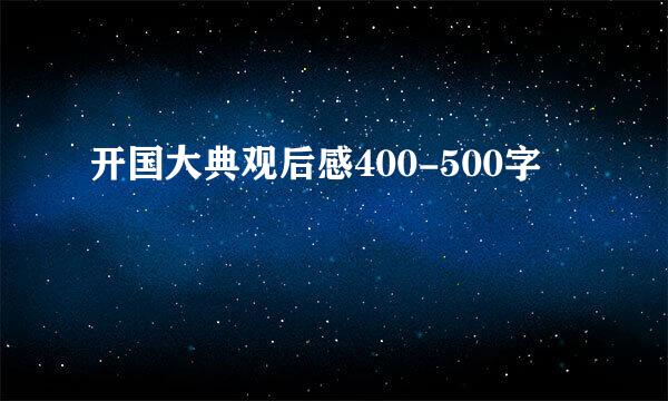 开国大典观后感400-500字