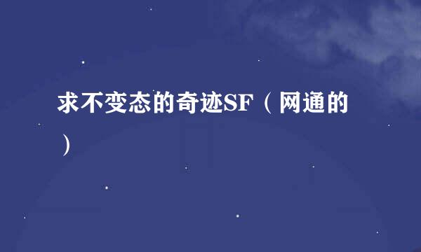 求不变态的奇迹SF（网通的）