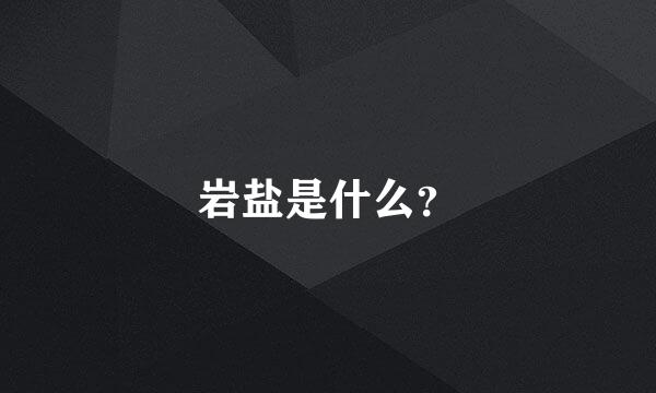 岩盐是什么？