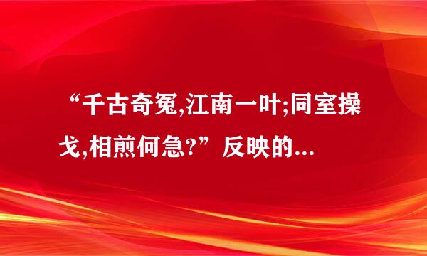 “千古奇冤,江南一叶;同室操戈,相煎何急?”反映的事件是?