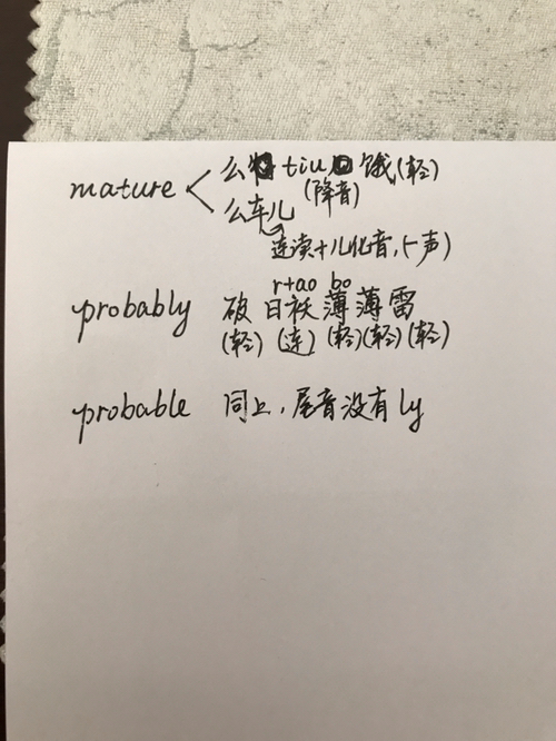 mature； probably； probable 这英语怎么读？