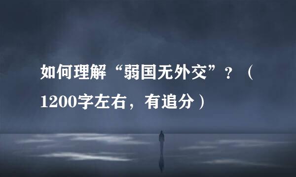 如何理解“弱国无外交”？（1200字左右，有追分）