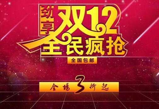 17年双十二活动什么时候开始 购物指南