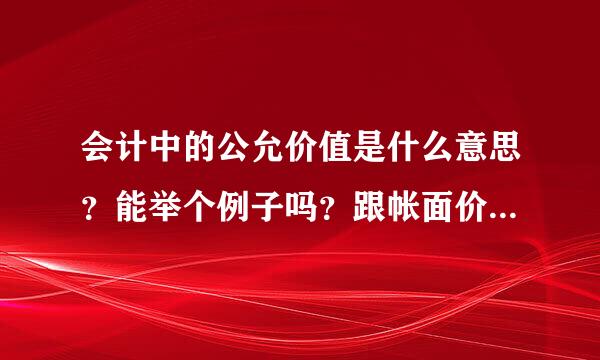 会计中的公允价值是什么意思？能举个例子吗？跟帐面价值有区别吗？公允价值损益怎么计？