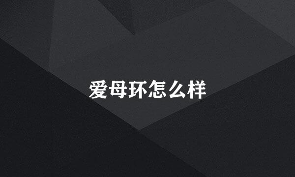 爱母环怎么样